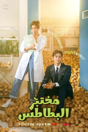 مسلسل مختبر البطاطس The Potato Lab مترجم كامل