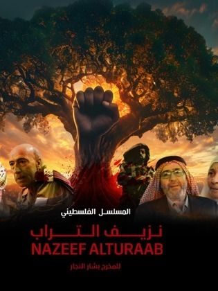 مسلسل نزيف التراب الجزء 2 الثاني كامل