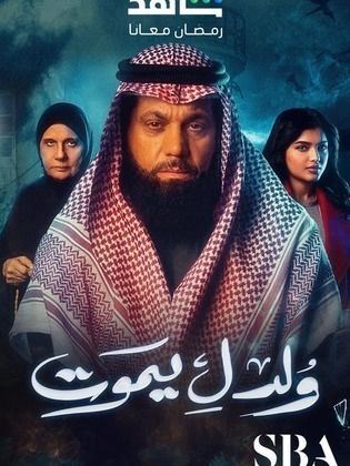 مسلسل ولد ليموت الحلقة 29