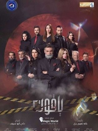 مسلسل ياقوت الحلقة 8