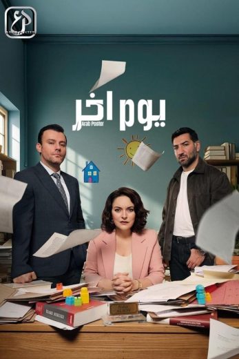 مسلسل يوم اخر الموسم الاول مترجم كامل