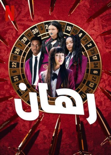 مسلسل Bet الموسم الاول مترجم كامل