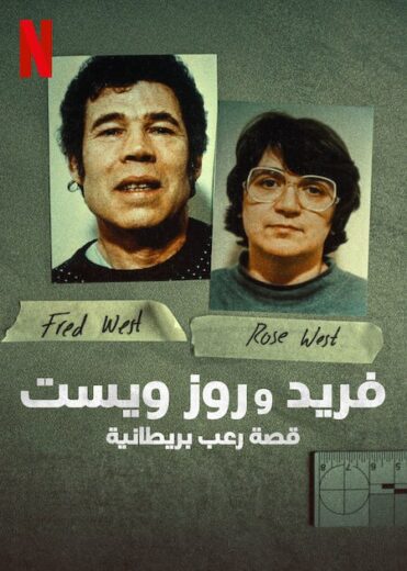 مسلسل Fred and Rose West A British Horror Story 2025 مترجم كامل