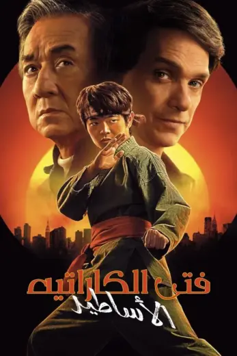مشاهدة فيلم Karate Kid Legends 2025 مدبلج
