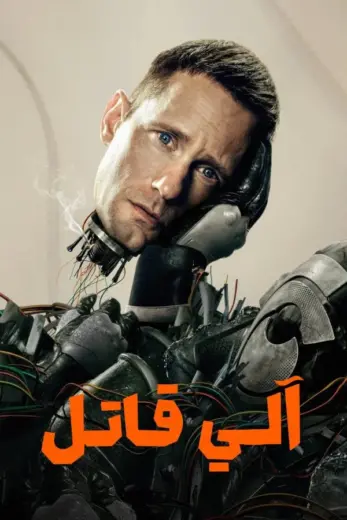 مسلسل Murderbot الموسم الاول مترجم كامل