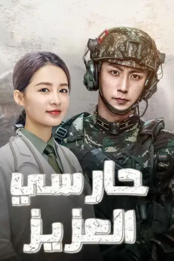 مسلسل حارسي العزيز My Dear Guardian الموسم الاول الحلقة 26 مترجمة