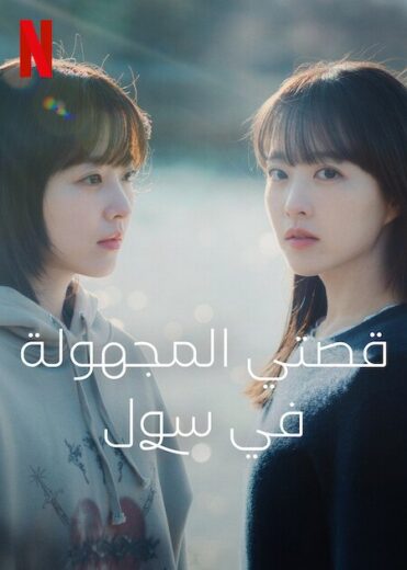 مسلسل قصتي المجهولة في سول Our Unwritten Seoul 2025 الحلقة 11 مترجمة