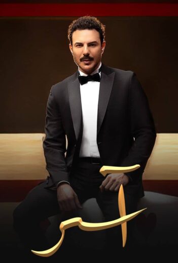 مسلسل آسر الحلقة 62