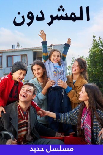 مسلسل المشردون الحلقة 42 مدبلجة