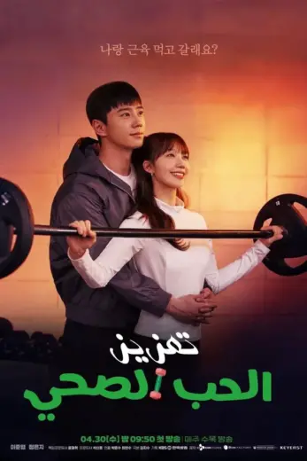 مسلسل تعزيز الحب الصحي Pump Up the Healthy Love 2025 الحلقة 12 مترجمة