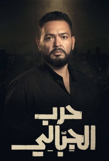 مسلسل حرب الجبالي الحلقة 27