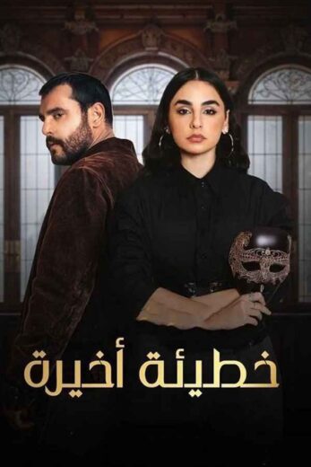 مسلسل خطيئة اخيرة الحلقة 27