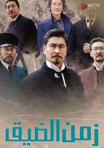 مسلسل زمن الضيق الموسم الاول مترجم كامل