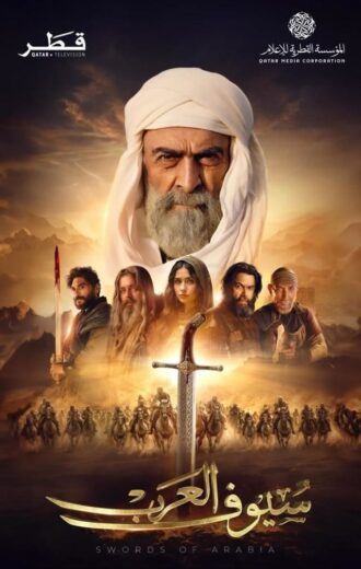 مسلسل سيوف العرب الحلقة 5
