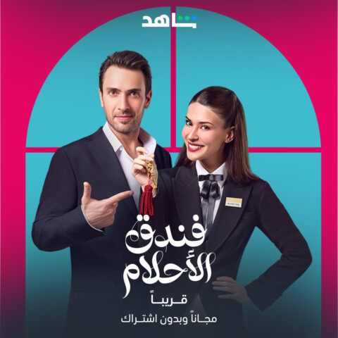 مشاهدة مسلسل فندق الأحلام الموسم الاول الحلقة 25 مدبلجة
