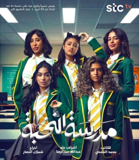 مسلسل مدرسة النخبة كامل