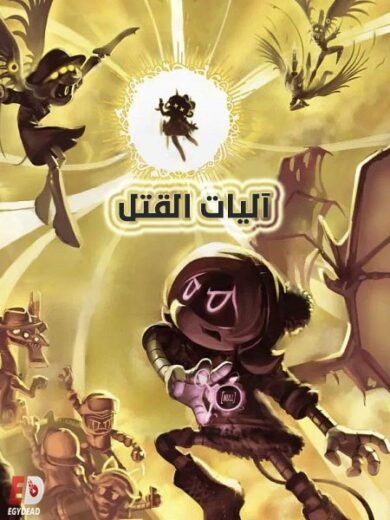 مسلسل اليات القتل الجزء الاول الحلقة 4 مدبلجة