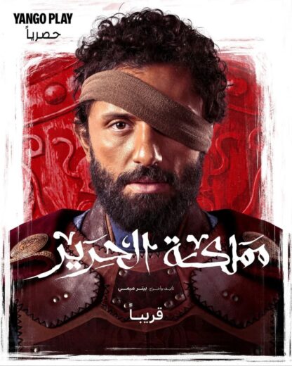 مسلسل مملكة الحرير الحلقة 1