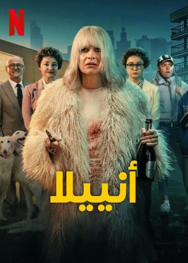 مشاهدة مسلسل Aniela 2025 الموسم الاول مترجم كامل