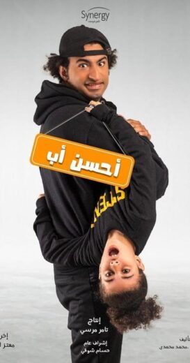 مسلسل احسن اب كامل