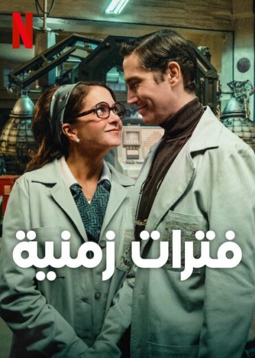 مشاهدة فيلم Our Times 2025 مترجم
