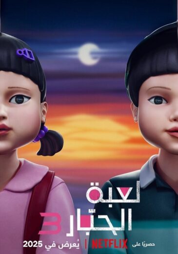 مسلسل لعبة الحبار الجزء الثالث الحلقة 1 مدبلجة