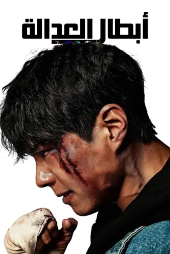 مسلسل ابطال العدالة Good Boy 2025 الحلقة 10 مترجمة