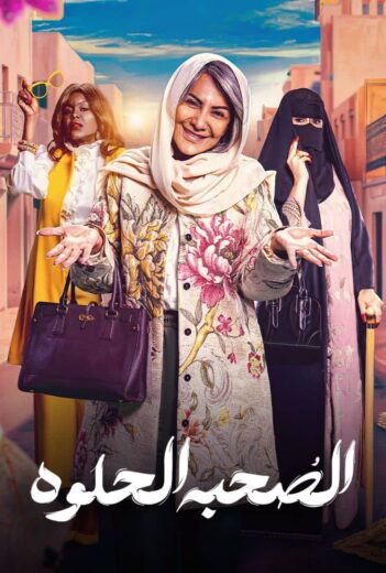 مسلسل الصحبة الحلوة الموسم الاول الحلقة 6