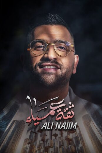 برنامج ثقة عمياء كامل