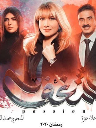 مسلسل شغف الموسم الاول كامل