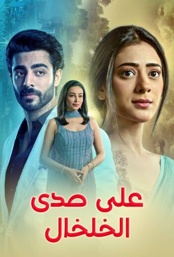 مشاهدة مسلسل على صدى الخلخال الموسم الاول الحلقة 18 مدبلجة