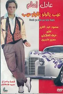 مشاهدة فيلم عيب يا لولو .. يا لولو عيب 1978 كامل
