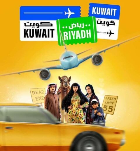 مسلسل كويت رياض كويت الحلقة 1