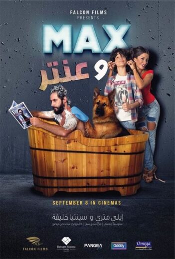 مشاهدة فيلم ماكس وعنتر 2016 كامل