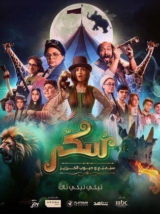 مشاهدة فيلم يوميات سكر: سبعبع وحبوب الخرزيز 2024 كامل