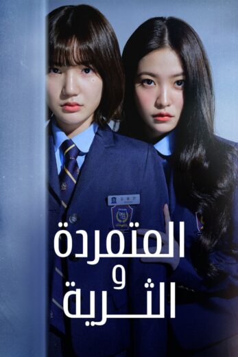 مسلسل المتمردة والثرية Bitch X Rich الموسم الاول مترجم كامل
