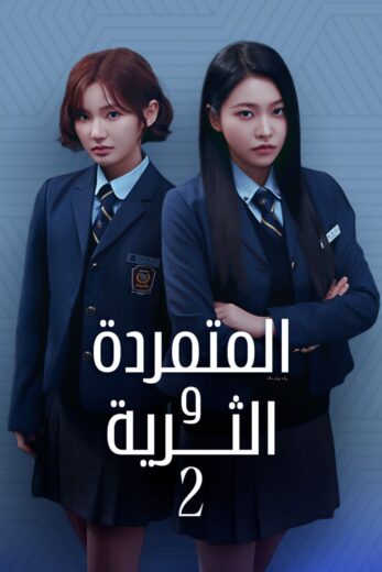 مسلسل المتمردة والثرية Bitch X Rich الموسم الثاني مترجم كامل