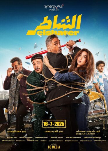 مشاهدة فيلم الشاطر 2025 كامل