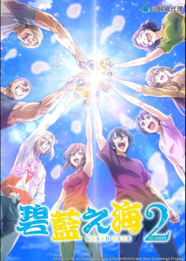 انمي Grand Blue Dreaming الموسم الثاني مترجم كامل