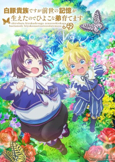 انمي Shirobuta Kizoku desu ga Zense no Kioku ga Haeta node Hiyoko na Otouto Sodatemasu الموسم الاول مترجم كامل