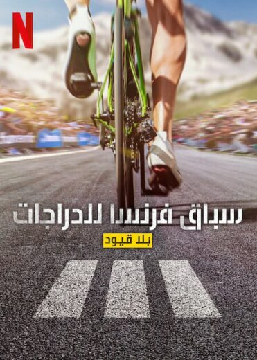 مسلسل Tour de France Unchained الموسم الثالث مترجم كامل