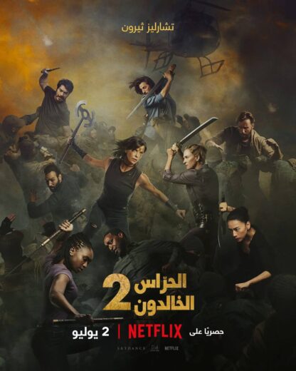 مشاهدة فيلم The Old Guard 2 2025 مترجم