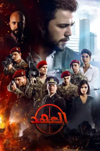 مسلسل العهد الموسم الاول مدبلج كامل