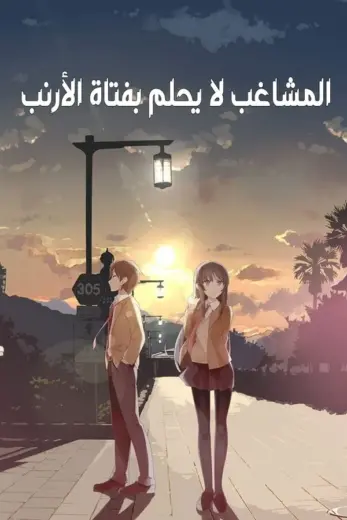 انمي Rascal Does Not Dream of Santa Claus 2025 مترجم كامل