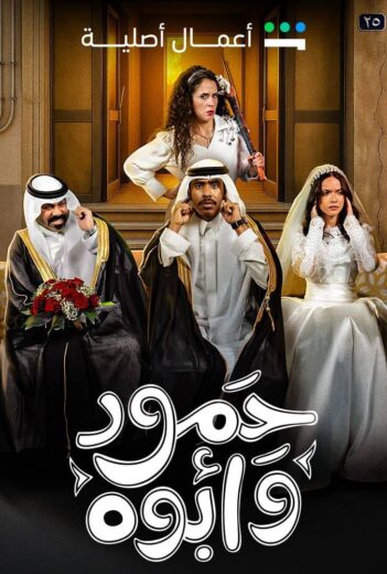 مسلسل حمود وأبوه الحلقة 3
