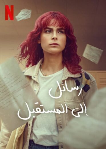 مسلسل رسائل الى المستقبل الجزء الاول مدبلج كامل