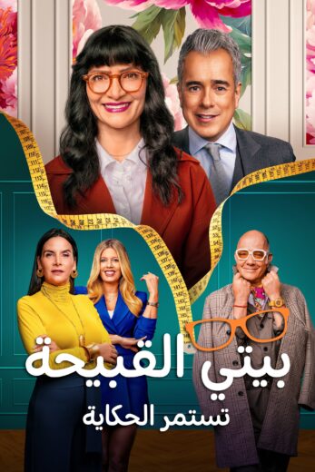 مسلسل Betty la Fea: The Story Continues الموسم الثاني مترجم كامل