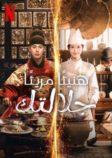 مسلسل هنيئا مريئا جلالتك Bon Appetit Your Majesty 2025 مترجم كامل