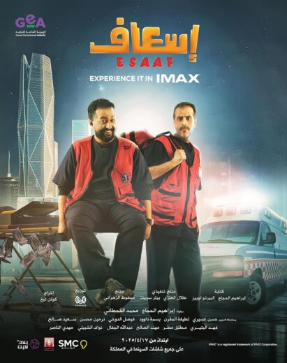 مشاهدة وتحميل فيلم إسعاف 2025 كامل