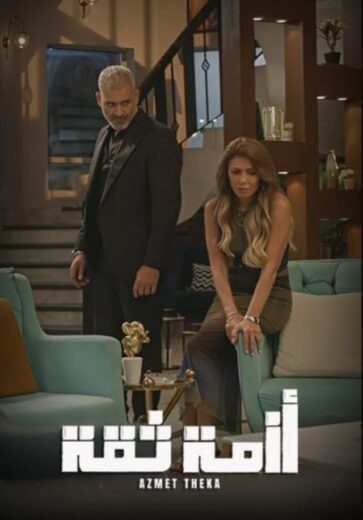 مسلسل ازمة ثقة 2025 كامل